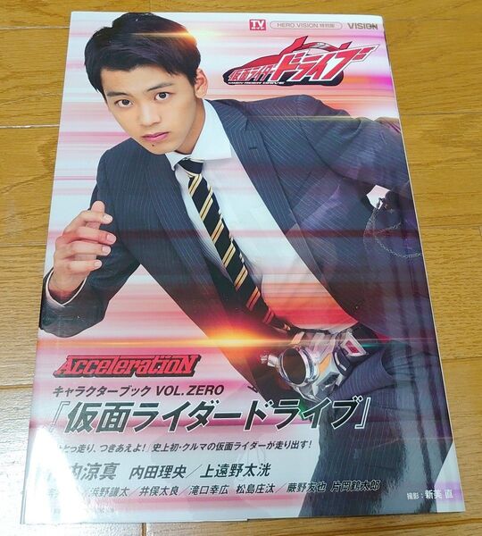 仮面ライダードライブ キャラクターブック VOL.0~AcceleratioN~