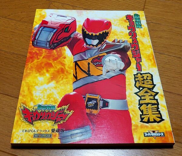 獣電戦隊キョウリュウジャー 超全集