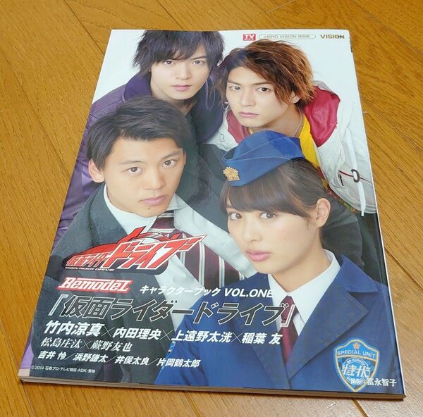 『仮面ライダードライブ』キャラクターブック VOL.ONE