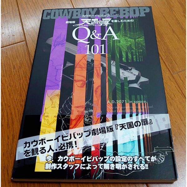 カウボーイビバップ劇場版『天国の扉』を楽しむためのQ&A 101