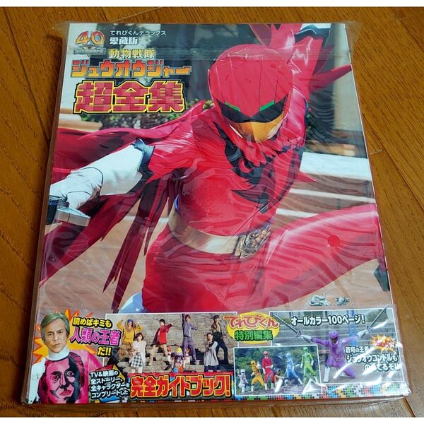 帰ってきた動物戦隊ジュウオウジャー お命頂戴!地球王者決定戦 超全集版 初回生産限定版