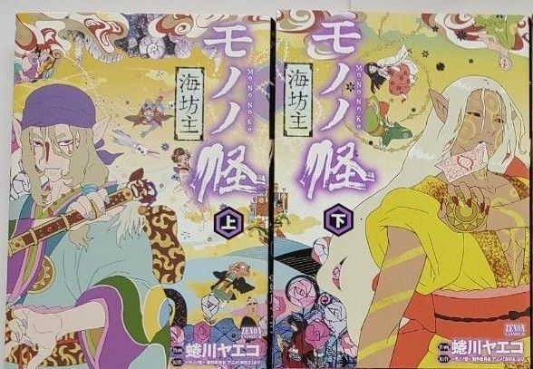 モノノ怪 海坊主 上 下 2冊セット(ZENON COMICS) 蜷川 ヤエコ 画