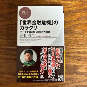 「世界金融危機」のカラクリ データで読み解く本当の大問題 (PHPビジネス新書 247) 吉本佳生/著