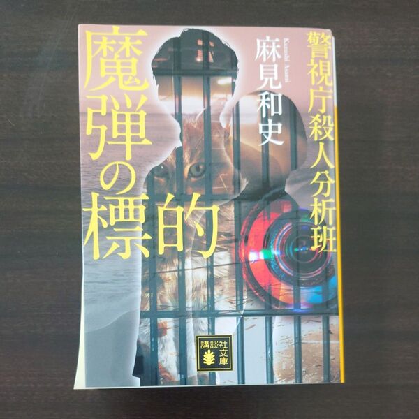 魔弾の標的 (講談社文庫 あ125-17 警視庁殺人分析班) 麻見和史/著