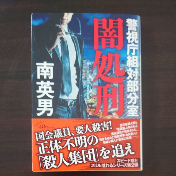 闇処刑 (光文社文庫 み33-56 警視庁組対部分室) 南英男/著