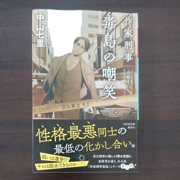 作家刑事毒島の嘲笑 (幻冬舎文庫 な-31-7) 中山七里/〔著〕