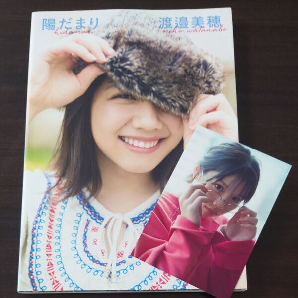 陽だまり (けやき坂46渡邉美穂ファースト写真集) 渡邉美穂/著 細居幸次郎/撮影