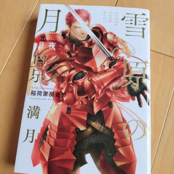 BL小説 ノベルス 雪原の月影 満月 月夜 稲荷家房之介 bl 小説 ボーイズラブ 商業BL 三日月 合わせ月