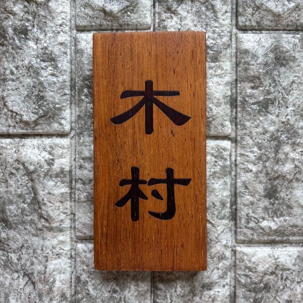 木製看板 木製表札【木村】木製玄関表札ネームプレート レーザー彫刻木札 ハンドメイド手作り
