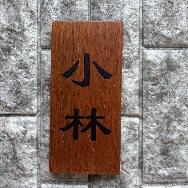 【小林】木製玄関表札ネームプレート レーザー彫刻木札 ハンドメイド手作り 木製看板 あなたの表札お作りします