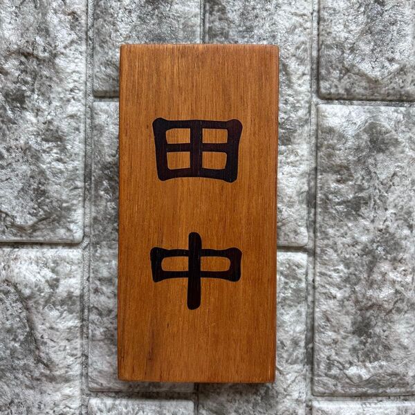 【田中】木製玄関表札ネームプレート レーザー彫刻木札 ハンドメイド手作り 木製表札 オーダーメイド あなたの表札お作りします