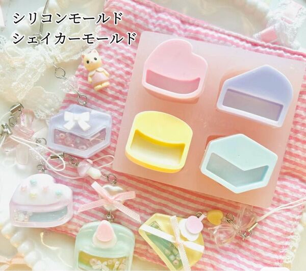 シリコンモールド ケーキ チーズ シャカシャカ 4種類 シャカシャカ シェイカーモールド レジン チャーム ハンドメイド