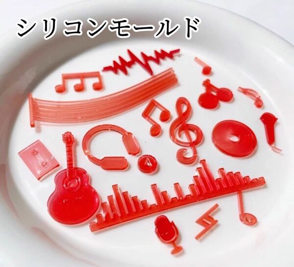 シリコンモールド 音符 楽器 ギター デコレーション トレカケース 装飾 レジン パーツ