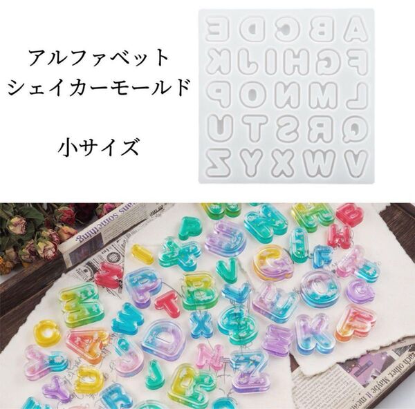 シリコンモールド アルファベット 一体型 イニシャル シャカシャカ シェイカーモールド レジン チャーム キーホルダー