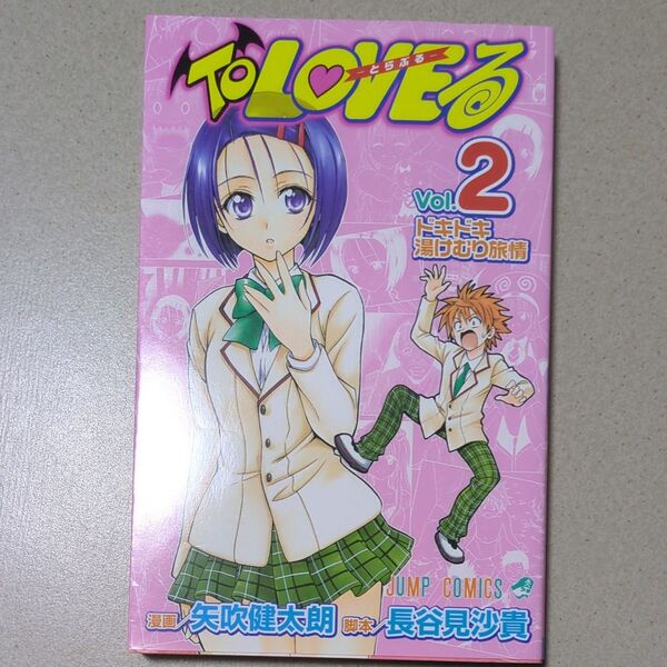 ToLOVEる-とらぶる- 2 (ジャンプコミックス) 矢吹 健太朗 画