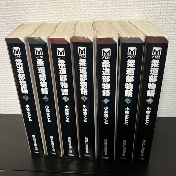 柔道部物語 小林まこと 講談社漫画文庫 文庫版 全巻セット