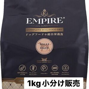 EMPIRE ドッグフード 成犬用 1kg 小分け