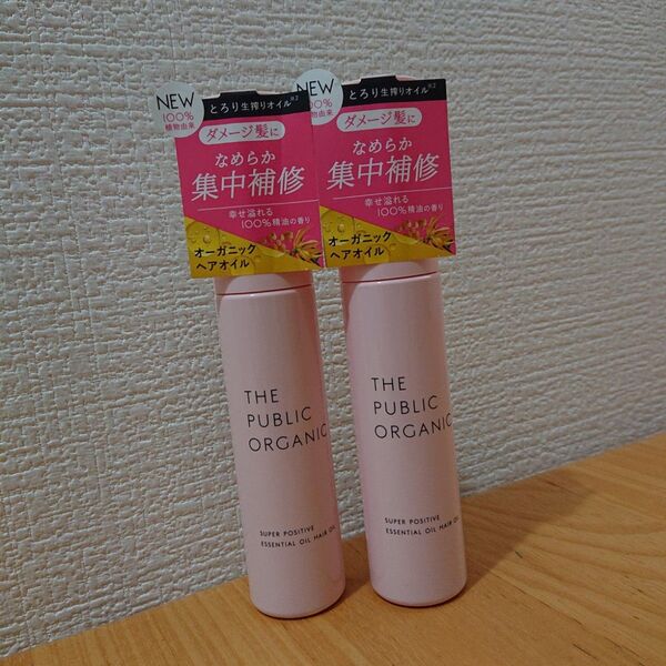 ザ パブリック オーガニック スーパーポジティブ ヘアオイル ボディオイル 60ml×2本