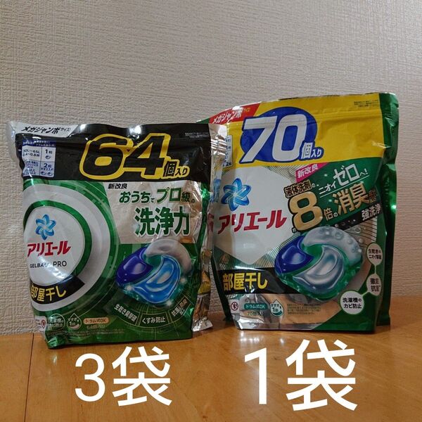 アリエール ジェルボール部屋干し64個入り×3袋.70個入り×1袋.
