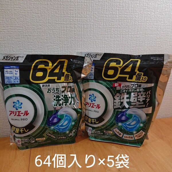 アリエール ジェルボール 部屋干し64個入り×5袋