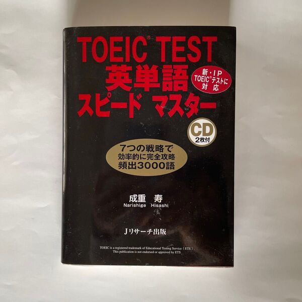 TOEIC TEST英単語スピードマスター 成重寿/著