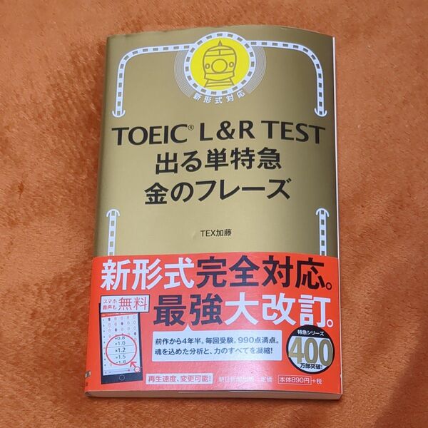 TOEIC L&R TEST出る単特急金のフレーズ