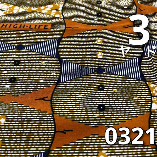 【3ヤード】0321 アフリカンプリント生地 アフリカ布 パーニュ