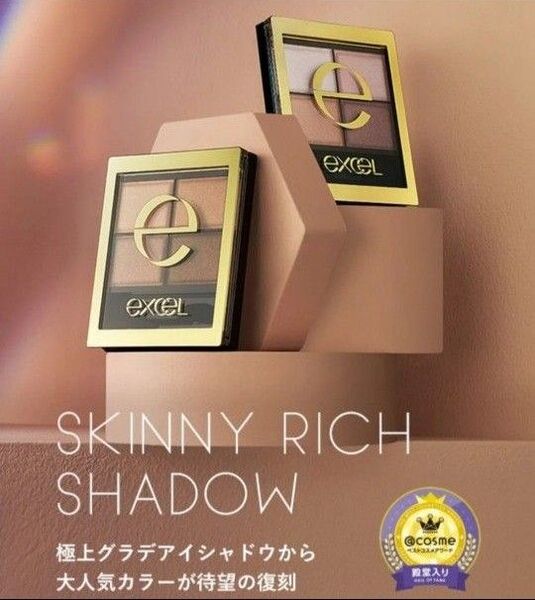 【限定色】エクセルスキニーリッチシャドウ SR13ヘーゼルブラウン 新品未使用