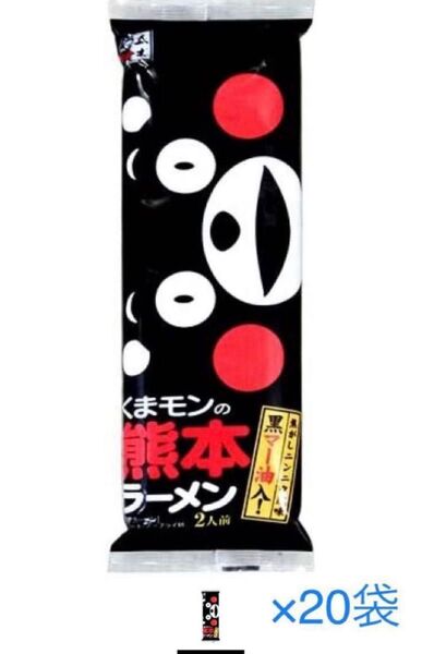 五木食品【くまモンの熊本ラーメン】★焦がしニンニク風味 黒マー油入! ★2人前×20袋(1ケース)★40食分