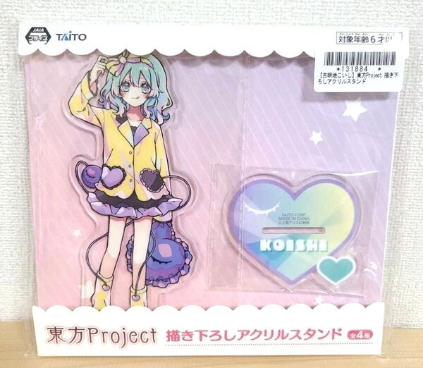 【新品・未開封】東方Project 描き下ろしアクリルスタンド 古明地こいし