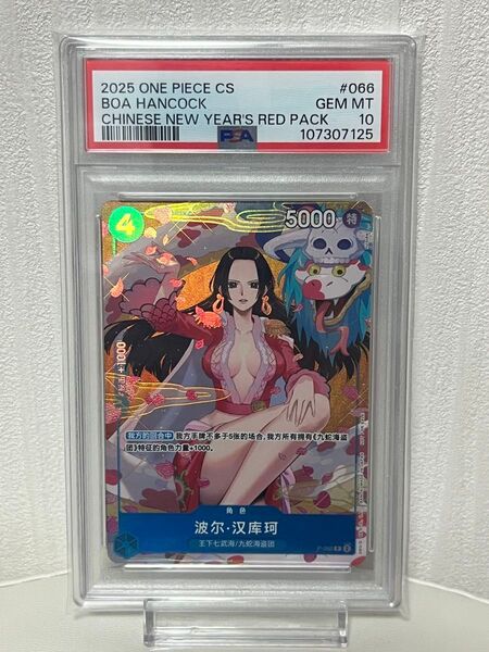 【PSA10】ハンコック ワンピースカード 中国新年パック
