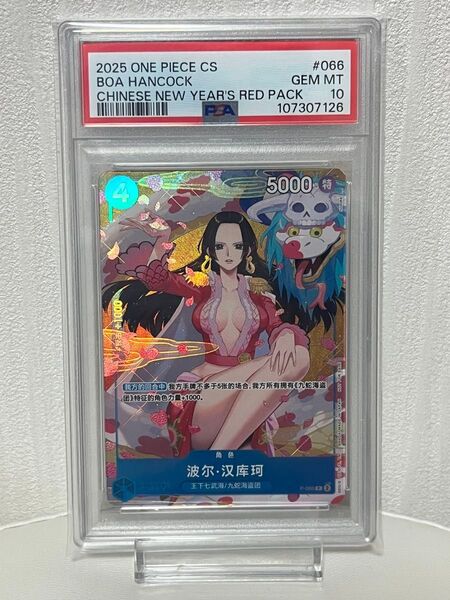 【PSA10】ハンコック ワンピースカード 中国新年パック