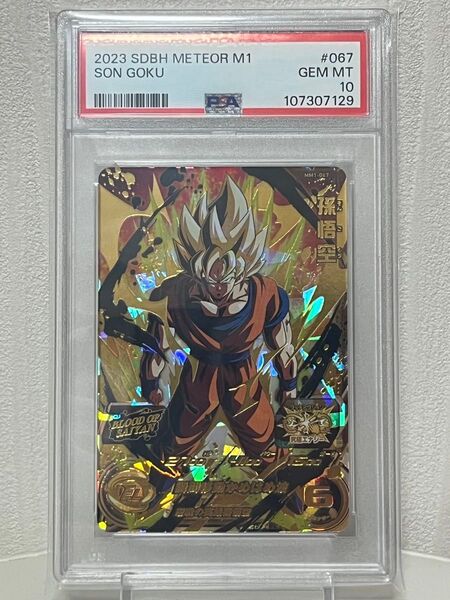 【PSA10】孫悟空 スーパードラゴンボールヒーローズ ブラッドオブサイヤン