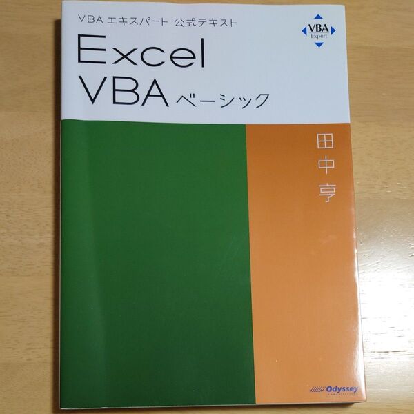 Excel VBAベーシック 〔2019〕 (VBAエキスパート公式テキスト) 田中亨/著