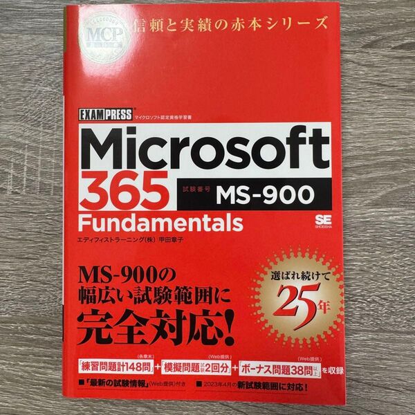 Microsoft 365 赤本 MS-900