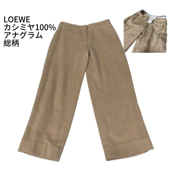 LOEWE ロエベ カシミヤ100% トラウザーパンツ 裏地アナグラム 総柄 M ベージュ ゴールド シルク セレモニー