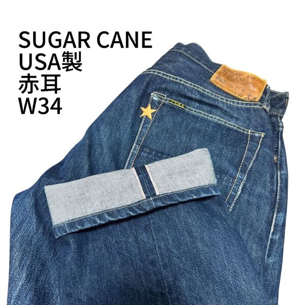 SUGAR CANE USA製 ユニオンスター ジーンズ 赤道 724 W34 シュガーケーン アメリカ製 デニムパンツ ジーンズ