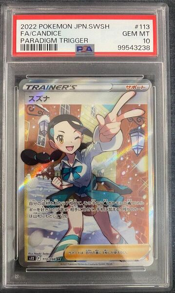 ポケモンカード スズナ SR PSA10 パラダイムトリガー