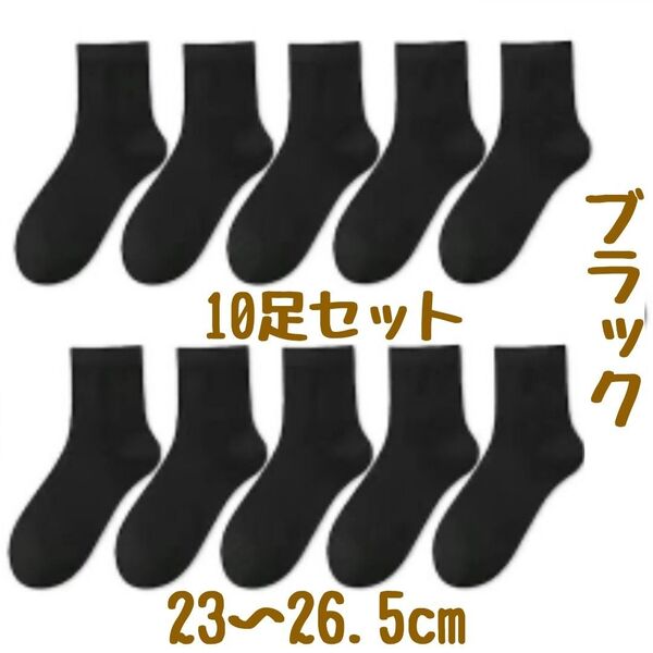 靴下 黒 ソックス メンズ レディース 10足セット 通学 通勤