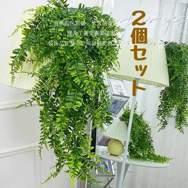 フェイクグリーン 2個セット 造花 枯れない 壁飾り 壁掛け 観葉植物 吊り下げ