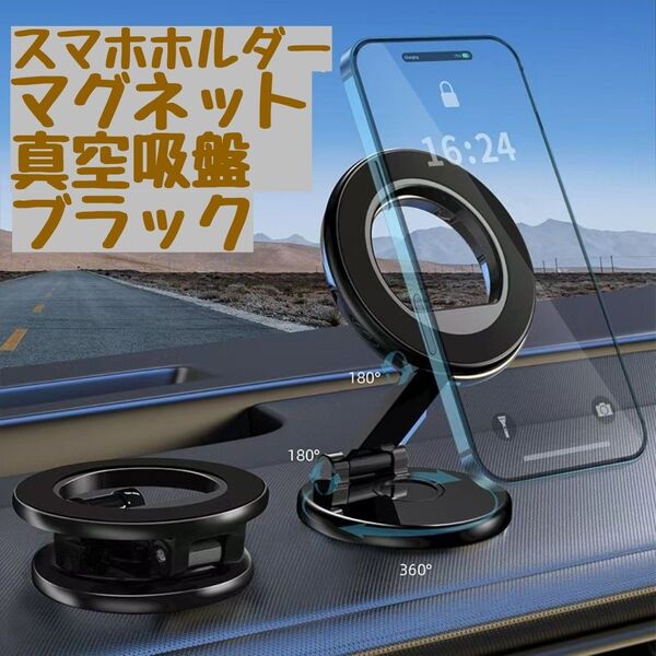 スマホホルダー 車 マグネット【真空吸盤+磁力の最強コンビ】 車 スマホスタンド