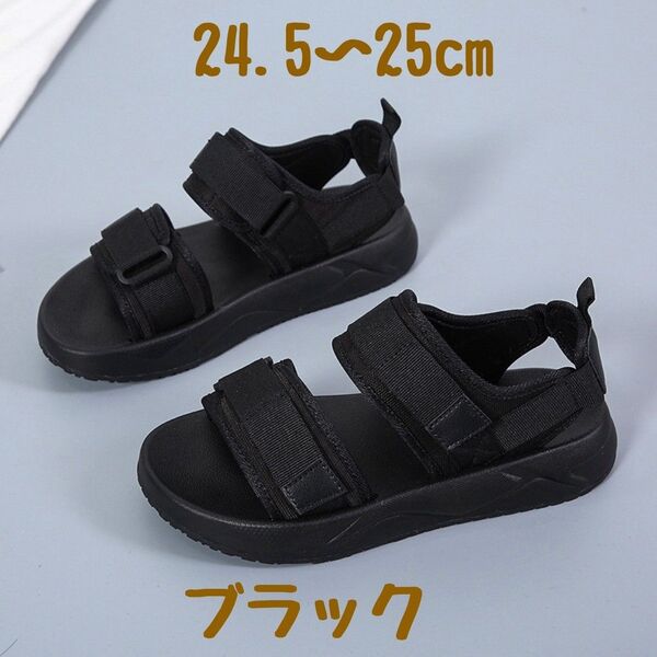 サンダル 厚底 ブラック 24.5-25cm カジュアル スポーツ ビーチ