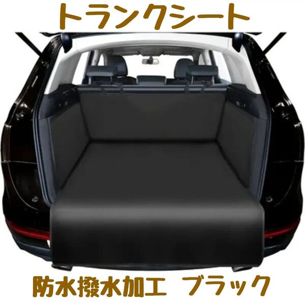 トランクシート ラゲッジシート ペットシート マット 防水撥水汚れ傷防止加工