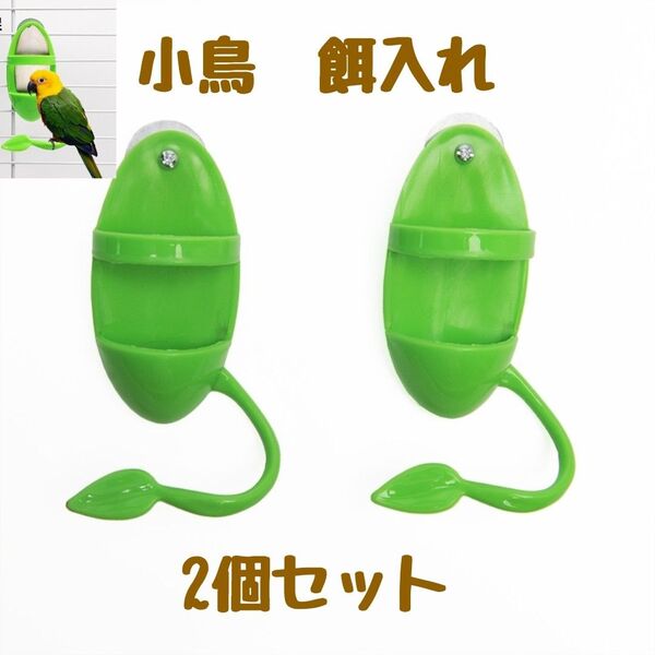 小鳥 餌入れ 野菜さし 野菜ホルダー インコ 文鳥 オウム