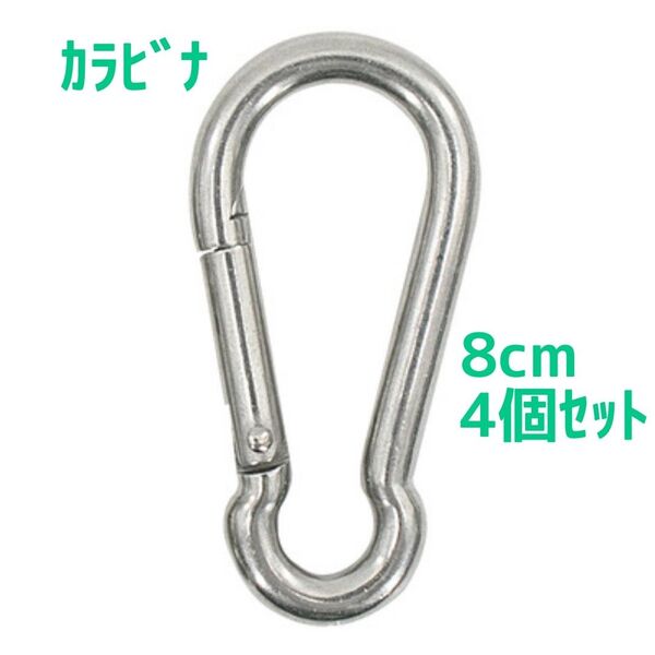 カラビナ 8cm 4個 M8 スプリングフック キャンプ アウトドア