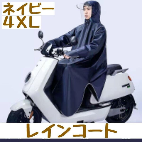 レインコート ポンチョ つば付き フェイスカバー カッパ 雨具 自転車 バイク