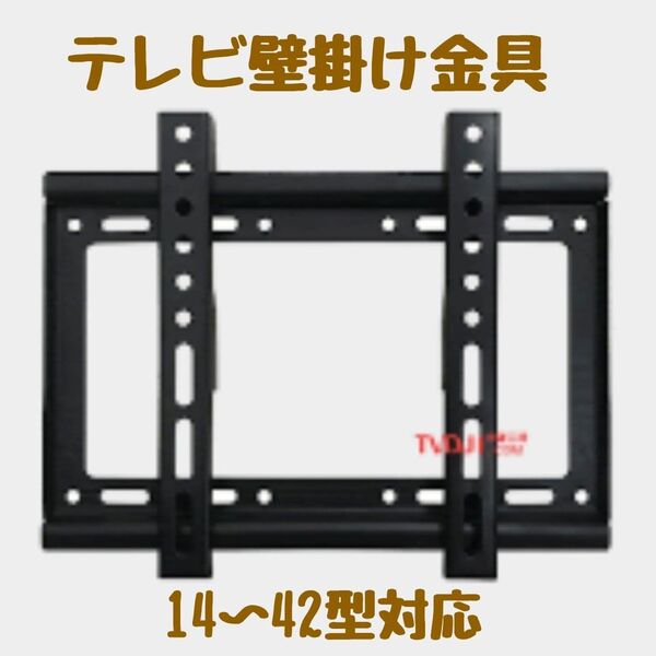 テレビ壁掛け金具 壁掛け テレビ 角度調整可能 14〜42型 テレビ台