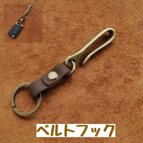 ベルトフック キーフック キーリング ゴールド キーホルダー レザー カラビナ