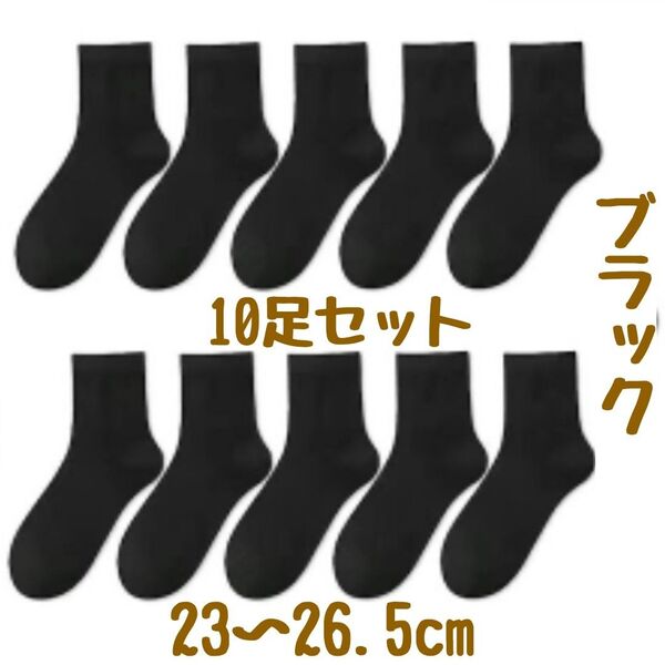 靴下 黒 ソックス メンズ レディース 10足セット 通学 通勤