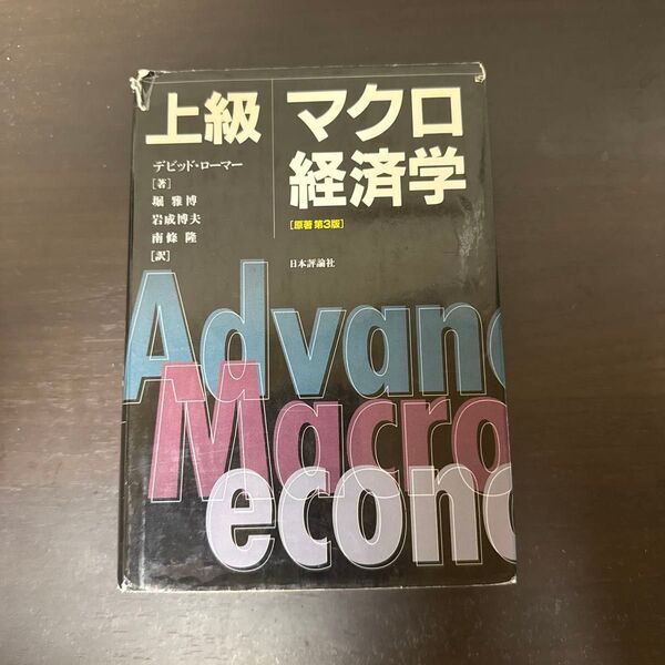 上級マクロ経済学 デビッド・ローマー/著 堀雅博/訳 岩成博夫/訳 南条隆/訳